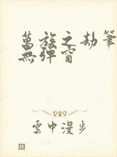 万族之劫笔趣阁无弹窗