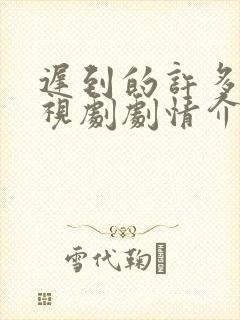 迟到的许多年电视剧剧情介绍完整