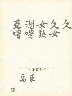 亚洲女久久久噜噜噜熟女