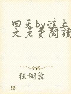 回天by淮上全文免费阅读笔趣阁