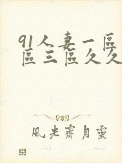 91人妻一区二区三区久久