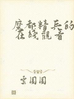 魔都精兵的奴隶 在线观看