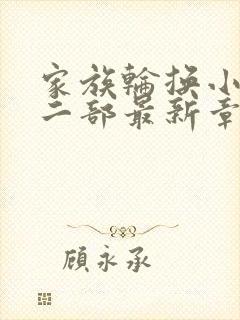 家族轮换小说第二部最新章节更新时间封面
