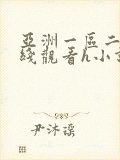 亚洲一区二区在线观看h小说