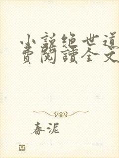 小说绝世道君免费阅读全文