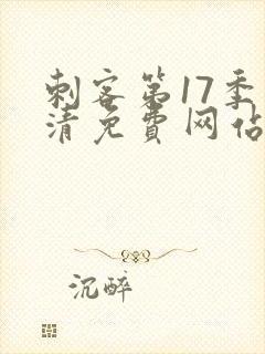 刺客第17季高清免费网站在线观看封面