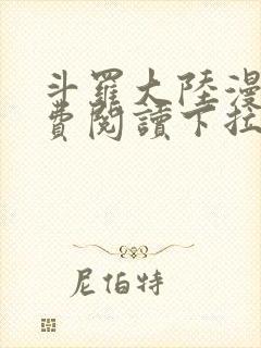 斗罗大陆漫画免费阅读下拉式六漫画无弹窗