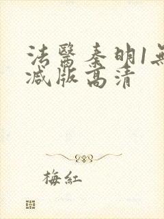 法医秦明1无删减版高清封面