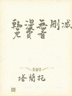 韩漫无删减在线免费看