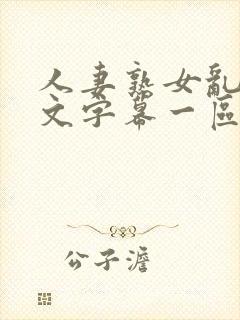 人妻熟女乱色中文字幕一区二区三区