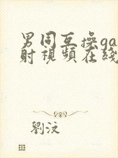 男同互操gay射视频在线看