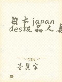 日本japandes级品人妻