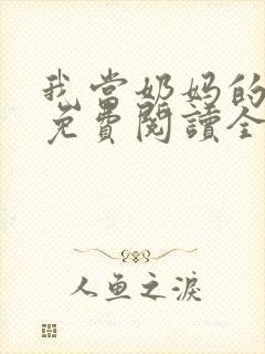 我当奶妈的日子免费阅读全文小说