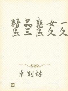 精品熟女一区二区三区久久久精品人妻