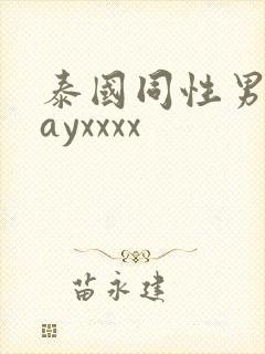 泰国同性男男gayxxxx