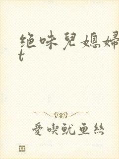 绝味儿媳妇txt封面