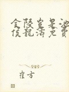 金陵岂是池中物侯龙涛免费阅读全文