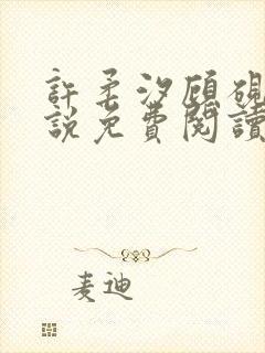 许柔汐顾砚骁小说免费阅读最新章节