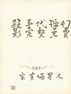 杀手代号47电影完整免费观看