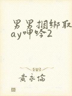 男男捆绑取精gay呻吟2封面