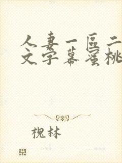 人妻一区二区中文字幕蜜桃