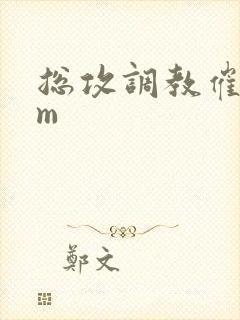 总攻调教催眠sm