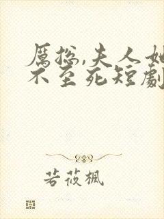 厉总,夫人她罪不至死短剧