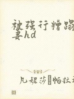 被强行糟蹋的人妻hd封面