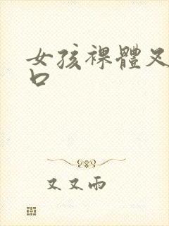 女孩裸体叉开尿口