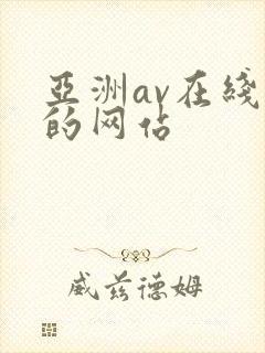 亚洲av在线看的网站