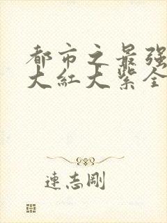 都市之最强狂兵大红大紫全文