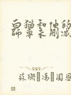 白猫和他的二哈师尊未删减完整版