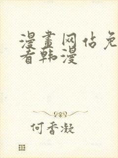 漫画网站免费观看韩漫