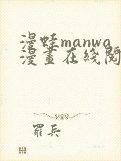 漫蛙manwa漫画在线阅读manwaba