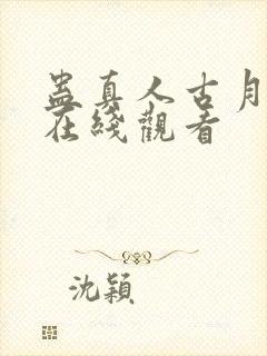 蛊真人古月方源在线观看