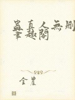 蛊真人无删减版笔趣阁