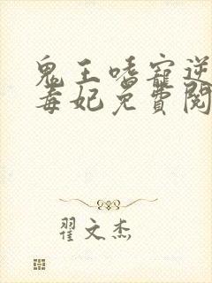 鬼王嗜宠逆天小毒妃免费阅读全文