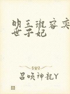 明玉珑容奕腹黑世子妃