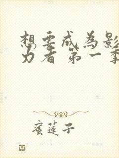 想要成为影之实力者 第一季