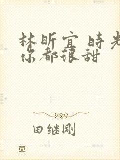 林昕宜 时光与你都很甜