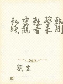 私密教学韩漫在线观看未删减版