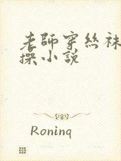 老师穿丝袜被我操小说