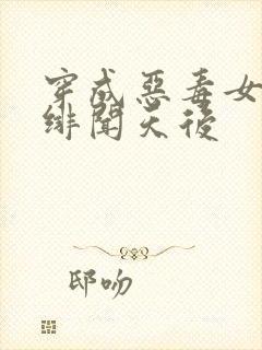 穿成恶毒女配:绯闻天后