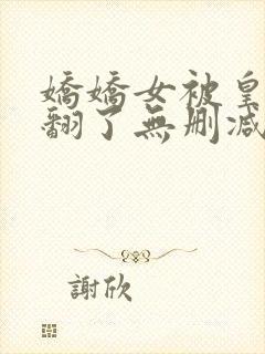 娇娇女被皇叔宠翻了无删减全本阅读