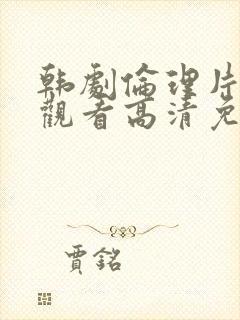 韩剧伦理片在线观看高清免费