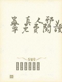 蛊 真人邪y魔尊免费阅读我即是天封面