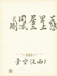 《同居男友》无删减三上悠亚