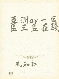 亚洲av一区二区三区在线播放