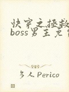 快穿之拯救黑化boss男主免费阅读封面