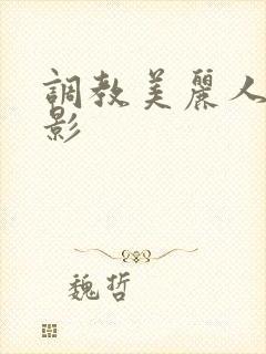 调教美丽人妻电影